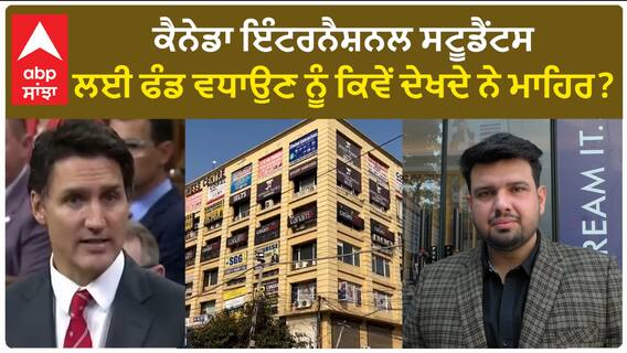 Canada Immigration Rules। ਕੈਨੇਡਾ ਇੰਟਰਨੈਸ਼ਨਲ ਸਟੂਡੈਂਟਸ ਲਈ ਫੰਡ ਵਧਾਉਣ ਨੂੰ ਕਿਵੇਂ ਦੇਖਦੇ ਨੇ ਮਾਹਿਰ?