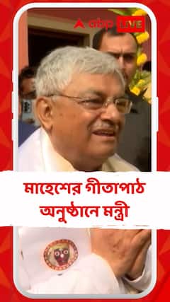 গীতা পাঠের অনুষ্ঠান নিয়ে মুখ খুললেন মন্ত্রী