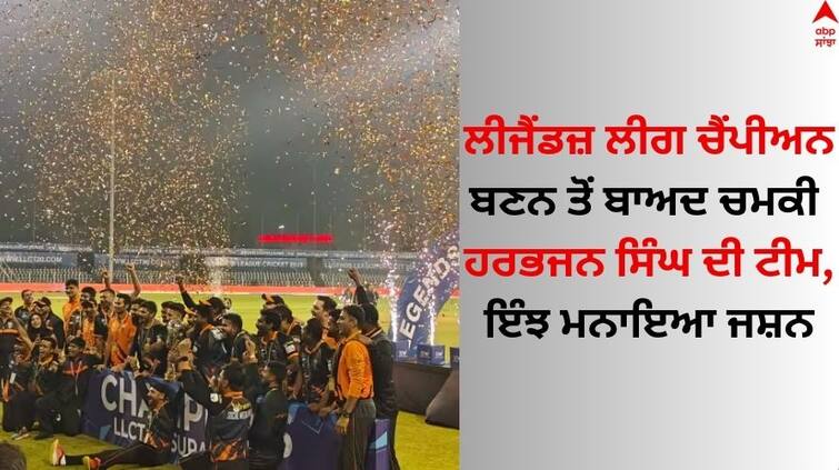 Watch Video Harbhajan-singh-manipal-tigers-became-llc-championship Watch: ਲੀਜੈਂਡਜ਼ ਲੀਗ ਚੈਂਪੀਅਨ ਬਣਨ ਤੋਂ ਬਾਅਦ ਚਮਕੀ ਹਰਭਜਨ ਸਿੰਘ ਦੀ ਟੀਮ, ਇੰਝ ਮਨਾਇਆ ਜਸ਼ਨ 