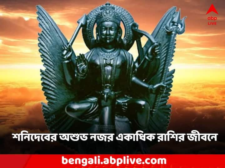 কোন রাশির জাতকদের এই বছর শনির কারণে সমস্যায় পড়তে হয়েছে