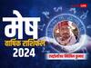 Mesh Rashifal 2024: साल 2024 मेष राशि वालों के लिए क्या लेकर आ रहा है, जानें वार्षिक राशिफल