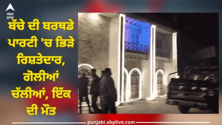 Jalandhar News: Relatives clashed at child birthday party, shots fired, one died Jalandhar News: ਬੱਚੇ ਦੀ ਬਰਥਡੇ ਪਾਰਟੀ 'ਚ ਭਿੜੇ ਰਿਸ਼ਤੇਦਾਰ, ਗੋਲੀਆਂ ਚੱਲੀਆਂ, ਇੱਕ ਦੀ ਮੌਤ