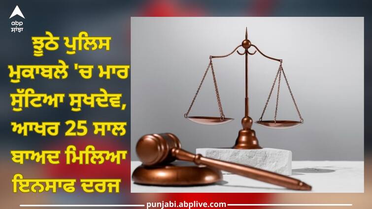 Punjab News: Sukhdev killed in fake police encounter, justice finally got after 25 years, case registered against Umranangal abpp Punjab News: ਝੂਠੇ ਪੁਲਿਸ ਮੁਕਾਬਲੇ 'ਚ ਮਾਰ ਸੁੱਟਿਆ ਸੁਖਦੇਵ, ਆਖਰ 25 ਸਾਲ ਬਾਅਦ ਮਿਲਿਆ ਇਨਸਾਫ, ਉਮਰਾਨੰਗਲ ਖਿਲਾਫ ਕੇਸ ਦਰਜ 