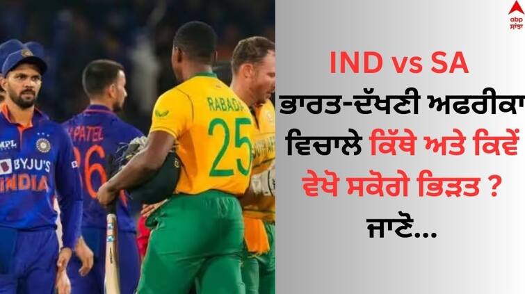 india-south-africa-1st-t20-match-timing-pitch-report know details IND vs SA: ਭਾਰਤ- ਦੱਖਣੀ ਅਫਰੀਕਾ ਵਿਚਾਲੇ ਪਹਿਲਾ ਟੀ-20 ਮੁਕਾਬਲਾ ਅੱਜ, ਜਾਣੋ ਕਿੱਥੇ ਅਤੇ ਕਿਵੇਂ ਵੇਖੋ ਸਕੋਗੇ ਭਿੜਤ ?