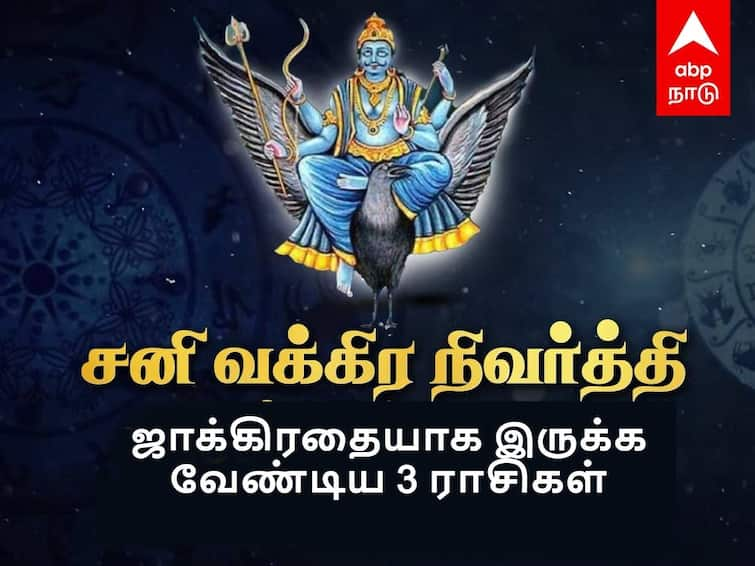 Sani Vakra Nivarthi Peyarchi 2023 Kadagam Viruchigam Kumbam 3 Zodiac Signs Needs to Be Careful Sani Vakra Nivarthi: வருகிறது சனி வக்கிர நிவர்த்தி! ஜாக்கிரதையாக இருக்க வேண்டிய 3 ராசிகள் என்னென்ன தெரியுமா?