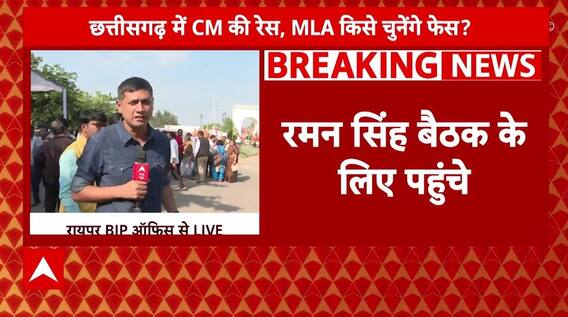 Chhattisgarh New CM : विधायक दल की बैठक में पहुंचे पूर्व सीएम रमन सिंह | bjp