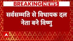 Chhattisgarh New CM: सर्वसम्मति से विधायक दल नेता बने Vishnu Deo Sai