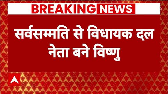 Chhattisgarh New CM: सर्वसम्मति से विधायक दल नेता बने Vishnu Deo Sai