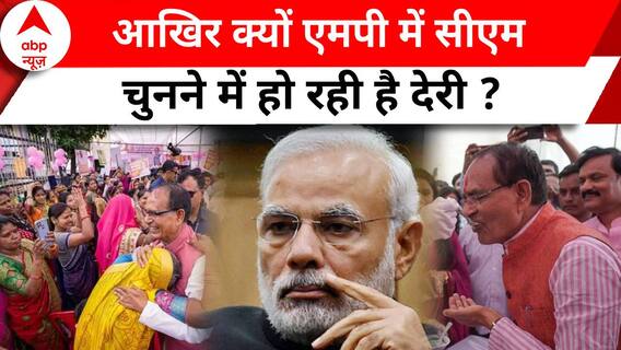 MP CM Face: आखिर क्यों एमपी में CM चुनने में हो रही है देरी ? | ABP News