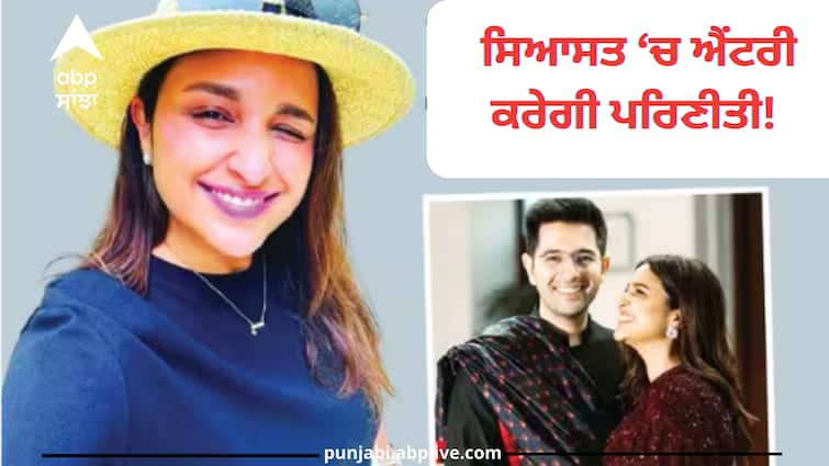 parineeti-chopra-will-join-politics-after-marriage-with-aap-politician-raghav-chadha-actress-reveal Parineeti-Raghav: Raghav Chadha ਦੇ ਨਕਸ਼ੇ ਕਦਮ 'ਤੇ ਚੱਲ ਕੇ ਸਿਆਸਤ 'ਚ ਐਂਟਰੀ ਕਰੇਗੀ Parineeti Chopra! ਅਦਾਕਾਰਾ ਨੇ ਤੋੜੀ ਚੁੱਪੀ