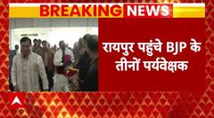 Chhattisgarh New CM : रायपुर पहुंचे छत्तीसगढ़ के बीजेपी पर्यवेक्षक, नए सीएम जल्द संभव | bjp