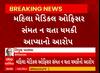 Medical officer FIR | મહિલા મેડિકલ ઓફિસરને ઉચ્ચ અધિકારીએ કર્યું પ્રપોઝ, મહિલાએ ઇનકાર કરતા આપી ધમકી