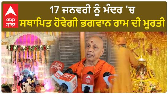 Ayodhya Ram Mandir। 17 ਜਨਵਰੀ ਨੂੰ ਮੰਦਰ 'ਚ ਸਥਾਪਿਤ ਹੋਵੇਗੀ ਭਗਵਾਨ ਰਾਮ ਦੀ ਮੂਰਤੀ