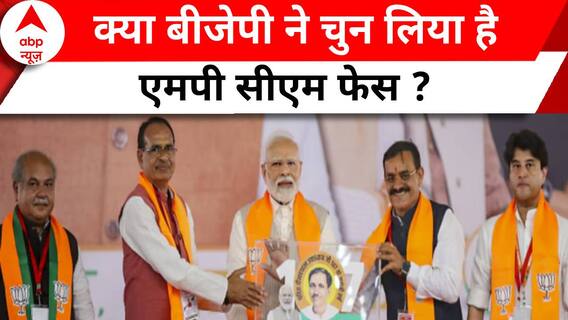 MP CM Face: क्या BJP ने चुन लिया है CM Face ?, या मिलने वाला है कोई Surprise