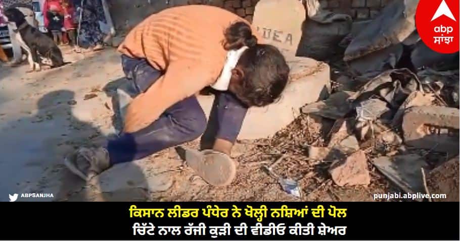 Kisan leader Pandher opened a poll on drugs, shared a video of a girl fed up with white Amritsar News: ਕਿਸਾਨ ਲੀਡਰ ਪੰਧੇਰ ਨੇ ਖੋਲ੍ਹੀ ਨਸ਼ਿਆਂ ਦੀ ਪੋਲ, ਚਿੱਟੇ ਨਾਲ ਰੱਜੀ ਕੁੜੀ ਦੀ ਵੀਡੀਓ ਕੀਤੀ ਸ਼ੇਅਰ