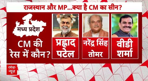 MP New CM : जारी रहेगा शिवराज का राज या बदल जाएगा रिवाज ? | BJP | Congress