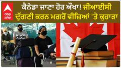 Canada Immigration Rules। ਕੈਨੇਡਾ ਜਾਣਾ ਹੋਰ ਔਖਾ! ਸਰਕਾਰ ਵਿਦਿਅਕ ਵੀਜਿਆਂ ਉੱਪਰ ਵੀ ਸ਼ਿਕੰਜਾ ਕੱਸਣ ਜਾ ਰਹੀ