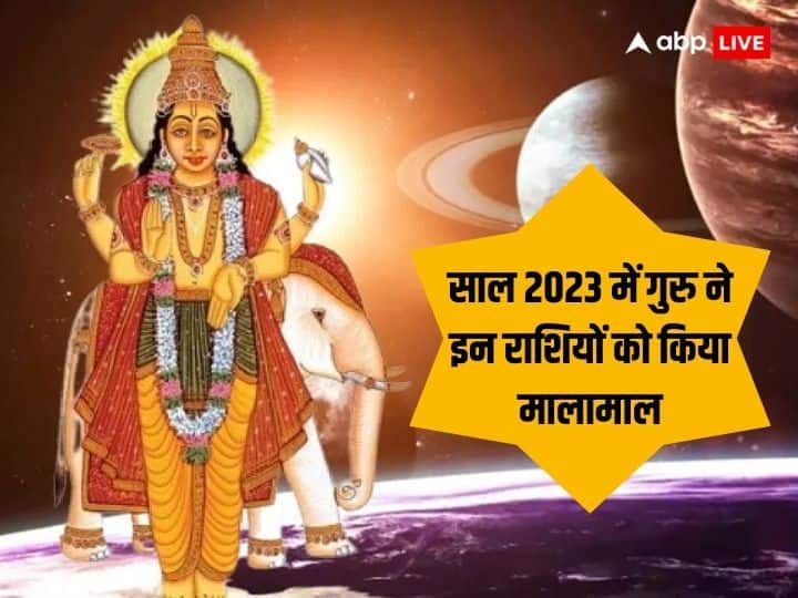 Year Ender 2023 Astro: साल 2023 में कैसी रही गुरु की चाल? जानें इस साल किन राशियों को किया मालामाल Year Ender 2023 Guru Gochar Jupiter Transit These Zodiac Signs Got Rich This Year Year Ender 2023 Astro: साल 2023 में कैसी रही गुरु की चाल? जानें इस साल किन राशियों को किया मालामाल