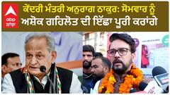 Minister Anurag Thakur : ਸੋਮਵਾਰ ਨੂੰ ਅਸ਼ੋਕ ਗਹਿਲੋਤ ਦੀ ਇੱਛਾ ਪੂਰੀ ਕਰਾਂਗੇ