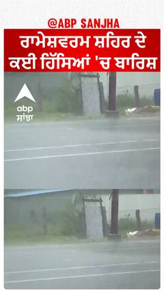 Tamil Nadu Rain। ਰਾਮੇਸ਼ਵਰਮ ਸ਼ਹਿਰ ਦੇ ਕਈ ਹਿੱਸਿਆਂ 'ਚ ਬਾਰਿਸ਼