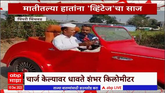 vintage car Special Report : जुगाड करत बनवली 'ई-व्हिंटेज' कार, चार्ज केल्यावर धावते शंभर किलोमीटर