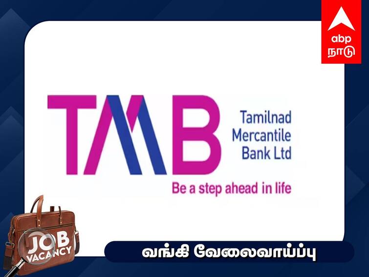 Tamilnad Mercantile Bank Retired Officers on contract basis role of inspector of branches last date to Apply TMB Recruitment: பணி ஓய்வு பெற்றவரா? ரூ.35,000 ஊதியம்; பிரபல வங்கியில் வேலை - விண்ணப்பிக்க நாளையே கடைசி!