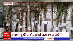 Kolhapur : कोल्हापुरात वारणा कृषी महोत्सवाचं यंदा 14 वं वर्ष
