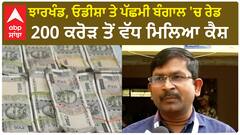 Income Tax Raid| ਝਾਰਖੰਡ, ਓਡੀਸ਼ਾ ਤੇ ਪੱਛਮੀ ਬੰਗਾਲ 'ਚ ਰੇਡ, 200 ਕਰੋੜ ਤੋਂ ਵੱਧ ਮਿਲਿਆ ਕੈਸ਼