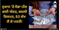 Viral News: ਸੋਡਾ ਪੀਣ ਗਈ ਔਰਤ ਦੀ ਬਦਲੀ ਕਿਸਮਤ, ਜਦੋਂ ਵਾਪਸ ਆਈ ਤਾਂ ਹੋ ਗਈ ਅਮੀਰ!