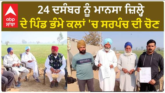 Punjab News। 24 ਦਸੰਬਰ ਨੂੰ ਮਾਨਸਾ ਜ਼ਿਲ੍ਹੇ ਦੇ ਪਿੰਡ ਭੰਮੇ ਕਲਾਂ 'ਚ ਸਰਪੰਚ ਦੀ ਚੋਣ
