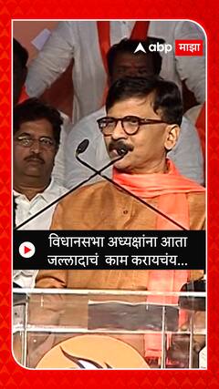 Sanjay Raut : विधानसभा अध्यक्षांना जल्लादाचं  काम करायचंय ! - संजय राऊत