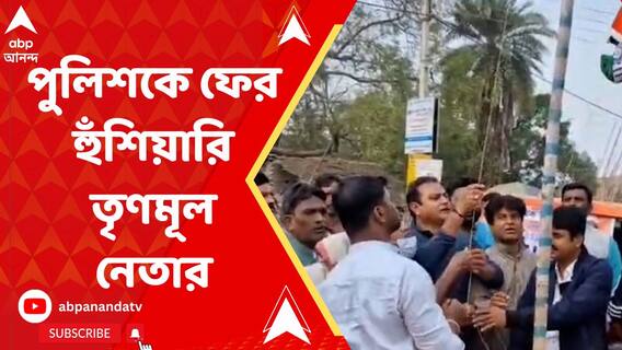 পুলিশকে বিছুটি পাতা ঘষে দেওয়ার দাওয়াই দিলেন জেলা তৃণমূলের সহ সভাপতি