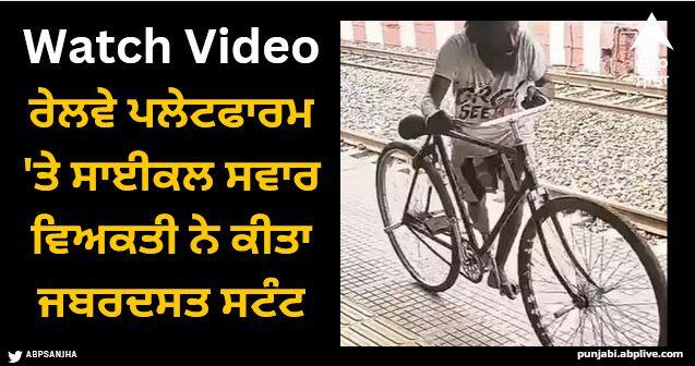 man did stunt on bicycle at Indian railway platform amazing instagram video goes viral Viral Video: ਰੇਲਵੇ ਪਲੇਟਫਾਰਮ 'ਤੇ ਸਾਈਕਲ ਸਵਾਰ ਵਿਅਕਤੀ ਨੇ ਕੀਤਾ ਜਬਰਦਸਤ ਸਟੰਟ, ਦੇਖ ਕੇ ਦੰਗ ਰਹਿ ਗਏ ਲੋਕ