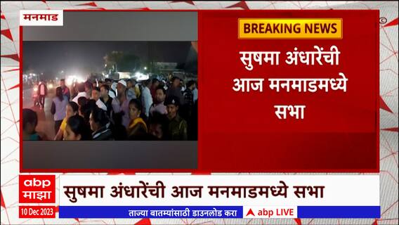 Suhas Kande vs Sushma Andhare:मनमाडमध्ये सुषमा अंधारेंना विरोध करण्यासाठी कांदे समर्थकांची घोषणाबाजी