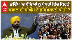 Bhagwant Mann| ਭਵਿੱਖ 'ਚ ਬੱਚਿਆਂ ਨੂੰ ਪੇਪਰਾਂ ਵਿੱਚ ਕਿਹੜੇ ਸਵਾਲ ਦੀ ਸੀਐੱਮ ਨੇ ਭਵਿੱਖਬਾਣੀ ਕੀਤੀ ?