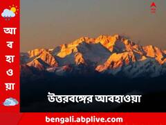একলাফে কমল উত্তরবঙ্গের তাপমাত্রা, তুষারপাতের সম্ভাবনা কবে থেকে?