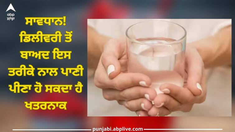 how to drink cold water after a c section delivery health care article trending Wrong Ways To Drink Water: ਸਾਵਧਾਨ! ਡਿਲੀਵਰੀ ਤੋਂ ਬਾਅਦ ਇਸ ਤਰੀਕੇ ਨਾਲ ਪਾਣੀ ਪੀਣਾ ਹੋ ਸਕਦੈ ਖਤਰਨਾਕ