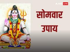 Somwaar Upay: सोमवार के दिन करें शिव शंकर के यह अचूक उपाय, घर आएगी सुख-समृद्धि