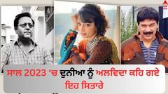 Year Ender 2023: ਇਸ ਸਾਲ ਦੁਨੀਆ ਨੂੰ ਅਲਵਿਦਾ ਕਹਿ ਗਏ ਇਹ ਸਿਤਾਰੇ, ਇੱਕ ਅਨੁਪਮਾ ਦੇ ਸੀ ਬੇਹੱਦ ਕਰੀਬ