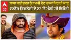 Baba Bageshwar ਨੂੰ ਧਮਕੀ ਦੇਣ ਵਾਲਾ ਬਿਹਾਰੀ ਕਾਬੂ, Lawrence Bishnoi ਦੇ ਨਾਂ 'ਤੇ ਮੰਗੀ ਸੀ ਫਿਰੌਤੀ