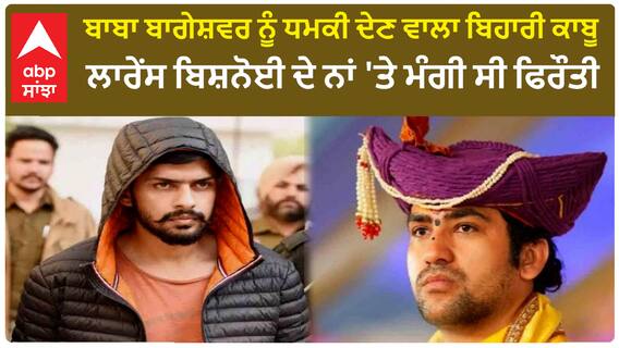 Baba Bageshwar ਨੂੰ ਧਮਕੀ ਦੇਣ ਵਾਲਾ ਬਿਹਾਰੀ ਕਾਬੂ, Lawrence Bishnoi ਦੇ ਨਾਂ 'ਤੇ ਮੰਗੀ ਸੀ ਫਿਰੌਤੀ