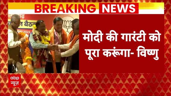 Chhattisgarh के भावी सीएम Vishnu Deo Sai का बड़ा बयान- बोले-मोदी की गारंटी को पूरा करूंगा