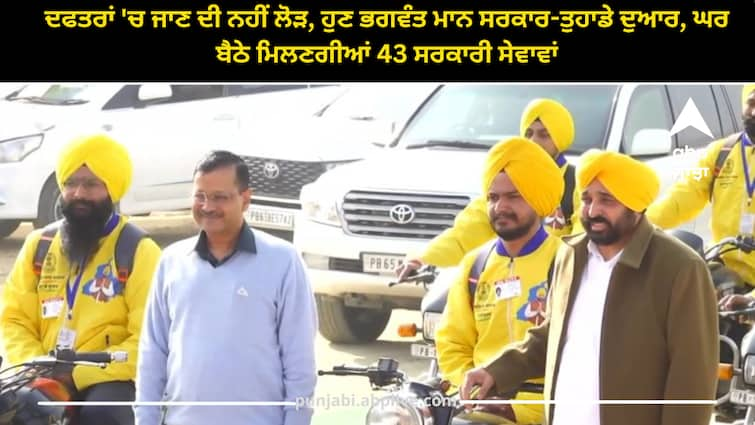 No need to go to the offices, now Bhagwant Maan Sarkar-at your door, you will get 43 government services at home Punjab News: ਦਫਤਰਾਂ 'ਚ ਜਾਣ ਦੀ ਨਹੀਂ ਲੋੜ, ਹੁਣ ਭਗਵੰਤ ਮਾਨ ਸਰਕਾਰ-ਤੁਹਾਡੇ ਦੁਆਰ, ਘਰ ਬੈਠੇ ਮਿਲਣਗੀਆਂ 43 ਸਰਕਾਰੀ ਸੇਵਾਵਾਂ