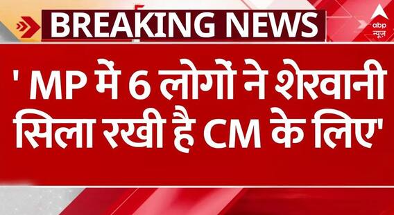 MP New CM Face: कांग्रेस नेता ने क्यों कहा कि 6-6 लोगों ने शेरवानी सिला रखी है सीएम बनने के लिए