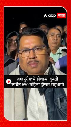 Vijay Wadettiwar : ब्रम्हपुरीमध्ये होणाऱ्या कुस्ती स्पर्धेत 650 महिला होणार सहभागी