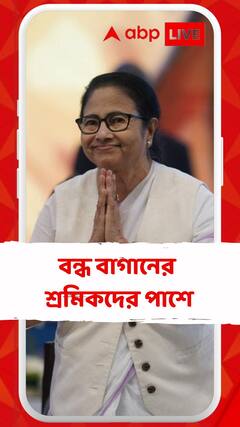 বন্ধ বাগানের শ্রমিকদের জন্য বিশেষ ঘোষণা মমতার