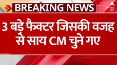 Chhattisgarh New CM: जानिए वो 3 बड़े फैक्टर जिसकी वजह से Vishnu Deo Sai को CM के लिए चुना गया