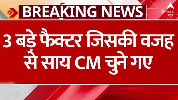 Chhattisgarh New CM: जानिए वो 3 बड़े फैक्टर जिसकी वजह से Vishnu Deo Sai को CM के लिए चुना गया