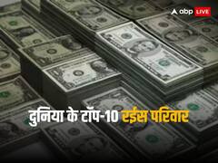 ये हैं दुनिया की सबसे रईस फैमिली, अकूत संपत्ति की हैं मालिक, इनकी दौलत सुनकर होश उड़ जाएंगे