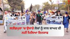 ਲਤੀਫ਼ਪੁਰਾ 'ਚ ਉਜਾੜੇ ਲੋਕਾਂ ਨੂੰ ਸਾਲ ਬਾਅਦ ਵੀ ਨਹੀਂ ਮਿਲਿਆ ਇਨਸਾਫ, 40 ਪਰਿਵਾਰ ਅਜੇ ਵੀ ਖੁੱਲ੍ਹੇ ਅਸਮਾਨ ਹੇਠ